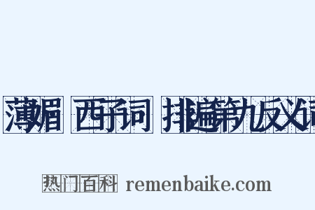 薄媚·西子词·排遍第九反义词是什么意思的图片